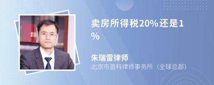 卖房所得税20%还是1%