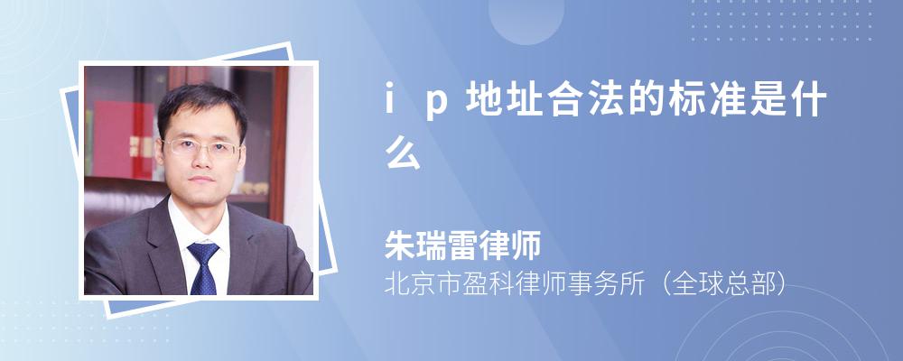 ip地址合法的标准是什么