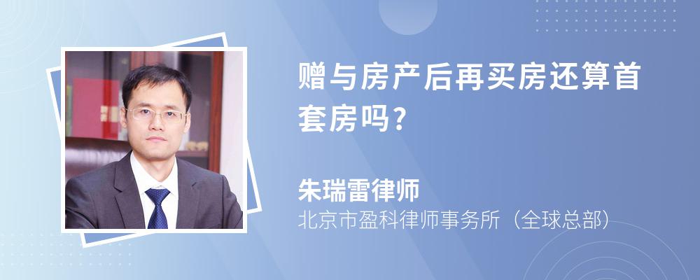 赠与房产后再买房还算首套房吗?