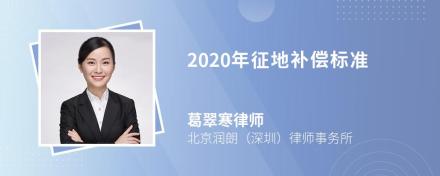 2020年征地补偿标准