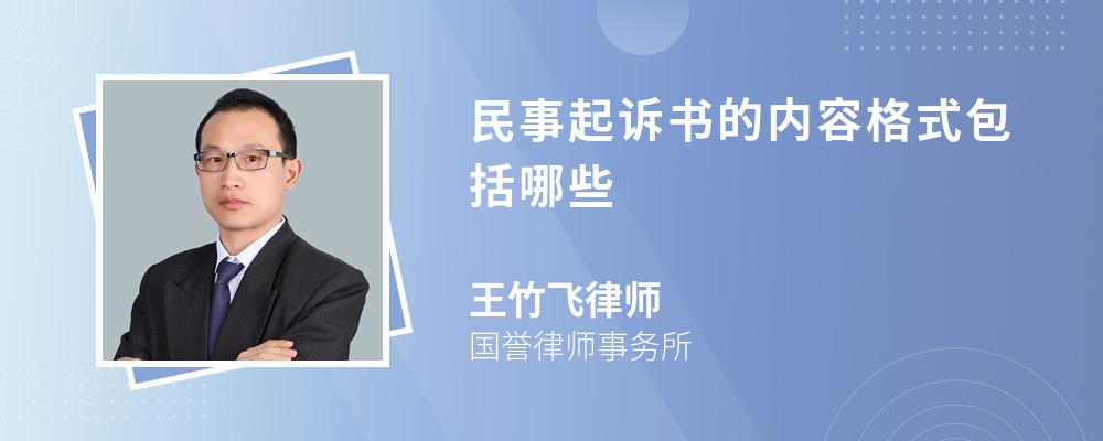 民事起诉书的内容格式包括哪些