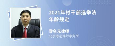 2021年村干部选举法年龄规定