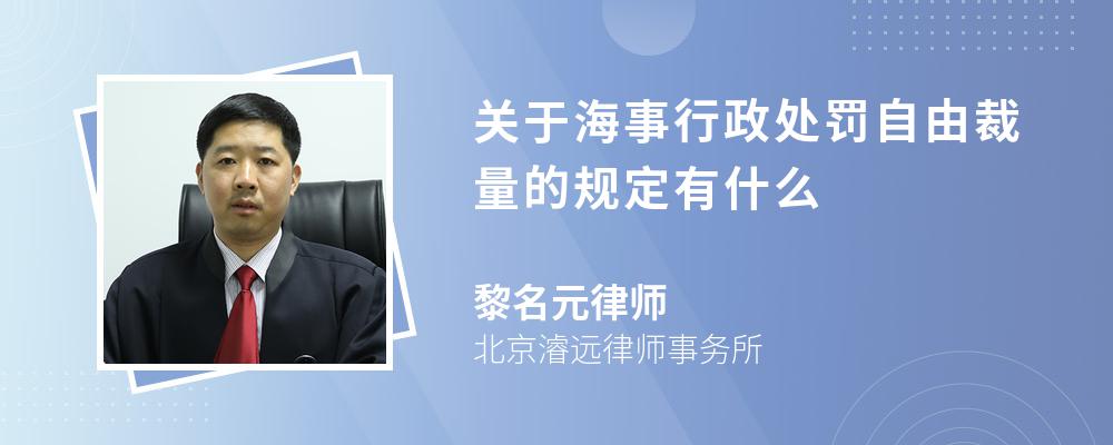 关于海事行政处罚自由裁量的规定有什么