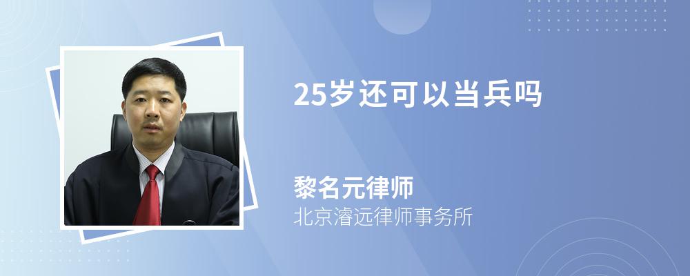 25岁还可以当兵吗