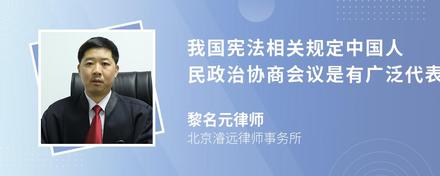 我国宪法相关规定中国人民政治协商会议是有广泛代表性的什么