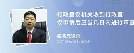 行政复议机关收到行政复议申请后应当几日内进行审查决定是否受理