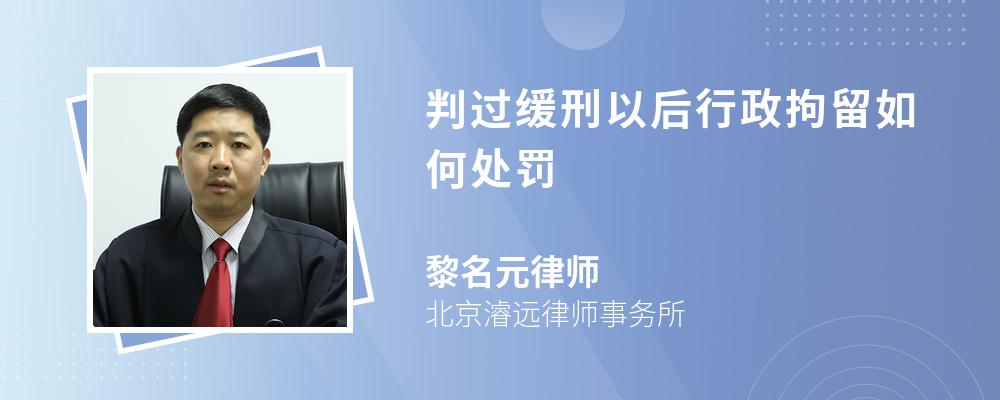 判过缓刑以后行政拘留如何处罚