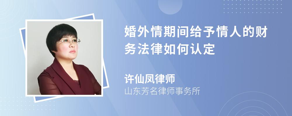 婚外情期间给予情人的财务法律如何认定