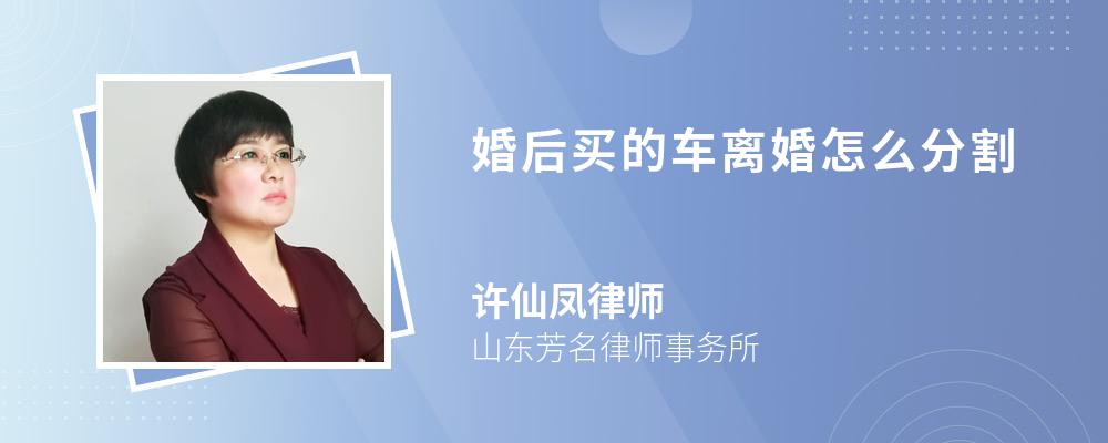 婚后买的车离婚怎么分割