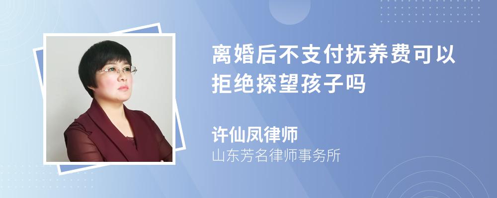 离婚后不支付抚养费可以拒绝探望孩子吗