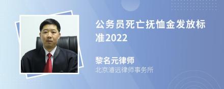 公务员死亡抚恤金发放标准2022