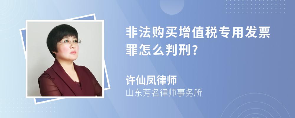 非法购买增值税专用发票罪怎么判刑?