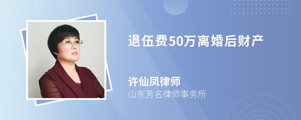 退伍费50万离婚后财产