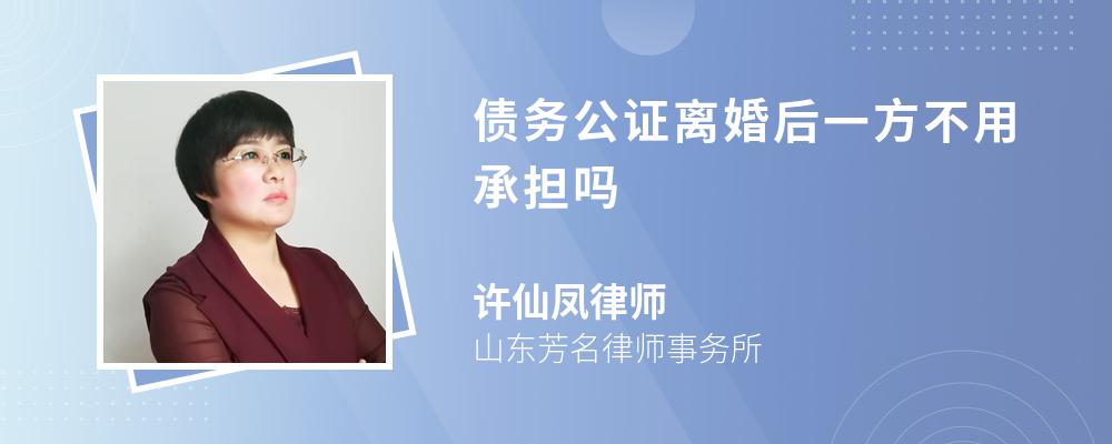 债务公证离婚后一方不用承担吗