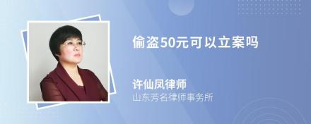 偷盗50元可以立案吗