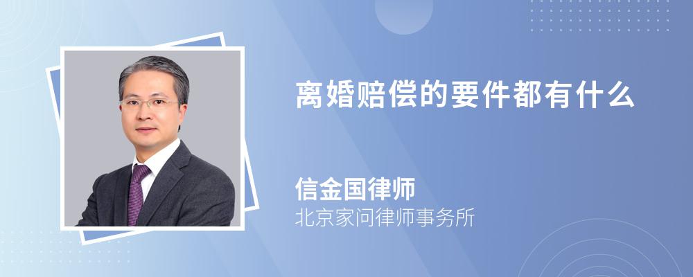 离婚赔偿的要件都有什么