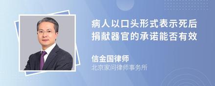 病人以口头形式表示死后捐献器官的承诺能否有效