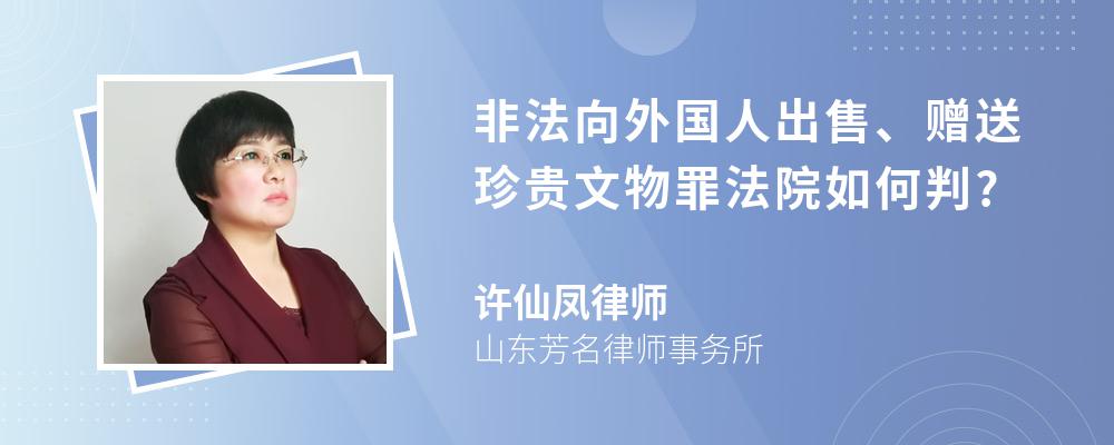 非法向外国人出售、赠送珍贵文物罪法院如何判?