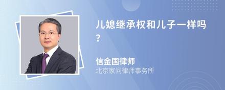 儿媳继承权和儿子一样吗？