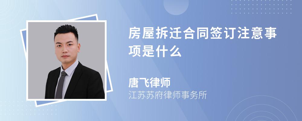 房屋拆迁合同签订注意事项是什么