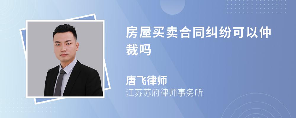 房屋买卖合同纠纷可以仲裁吗