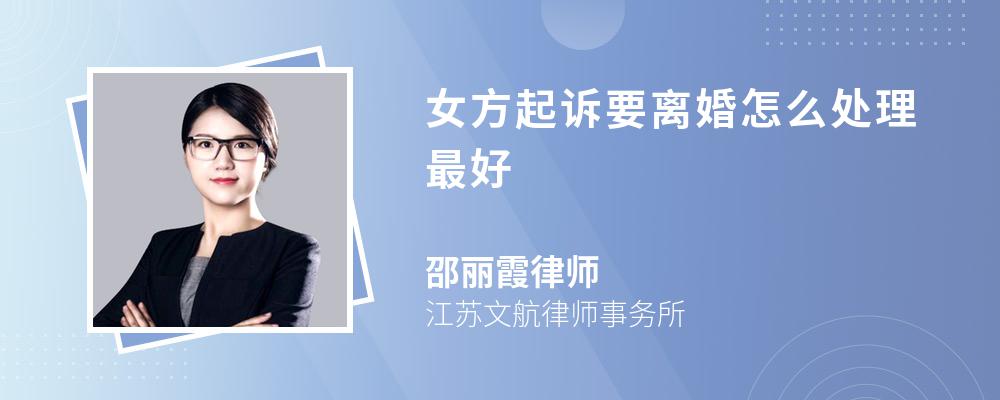 女方起诉要离婚怎么处理最好