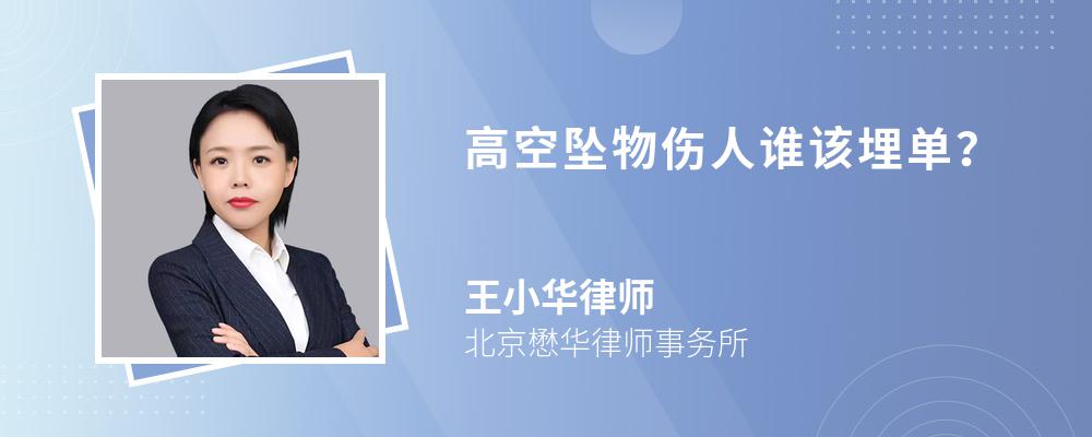 高空坠物伤人谁该埋单？