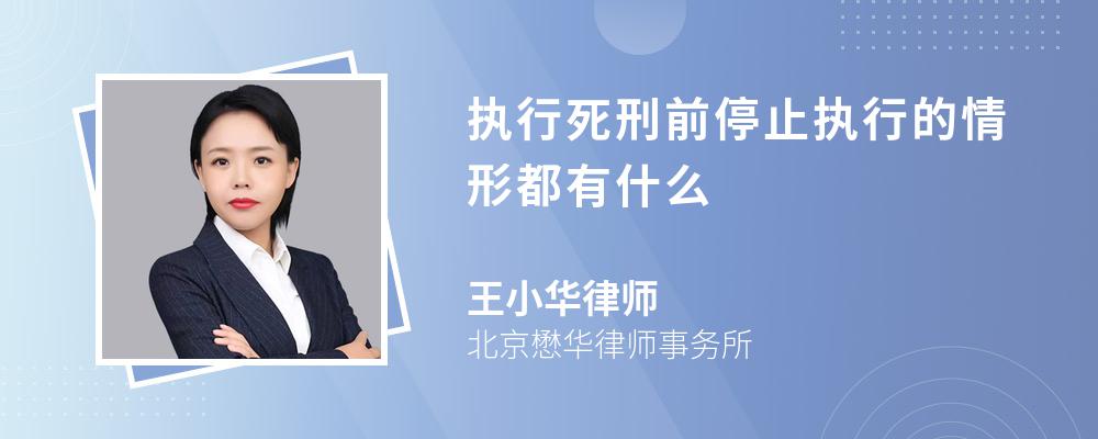 执行死刑前停止执行的情形都有什么