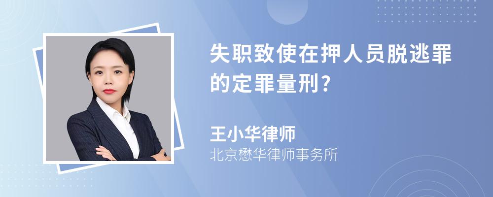 失职致使在押人员脱逃罪的定罪量刑?