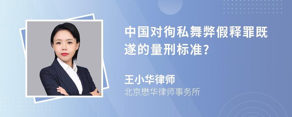 中国对徇私舞弊假释罪既遂的量刑标准?