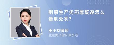 刑事生产劣药罪既遂怎么量刑处罚?