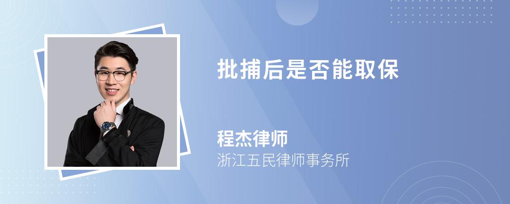 批捕后是否能取保