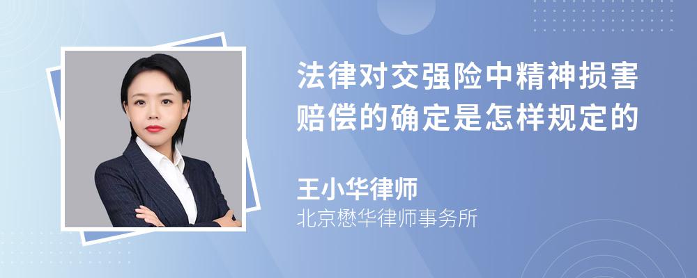 法律对交强险中精神损害赔偿的确定是怎样规定的