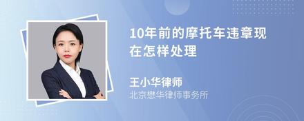 10年前的摩托车违章现在怎样处理