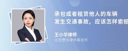 承包或者租赁他人的车辆发生交通事故,应该怎样索赔