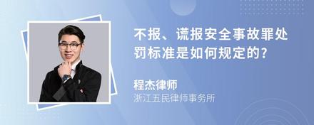 不报、谎报安全事故罪处罚标准是如何规定的?