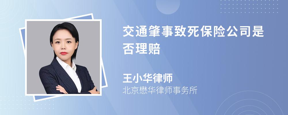 交通肇事致死保险公司是否理赔