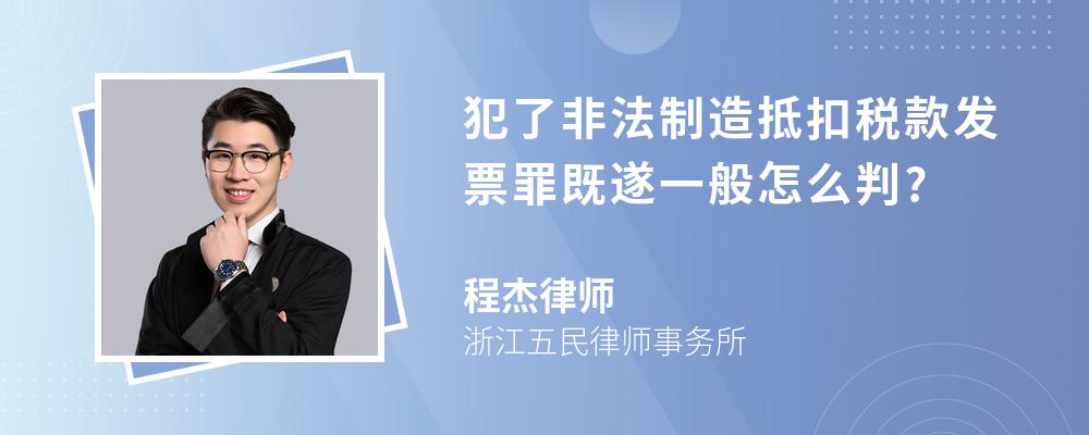 犯了非法制造抵扣税款发票罪既遂一般怎么判?