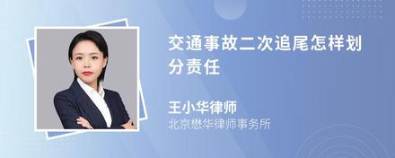 交通事故二次追尾怎样划分责任