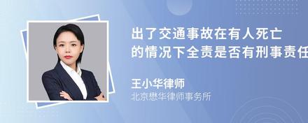 出了交通事故在有人死亡的情况下全责是否有刑事责任呢