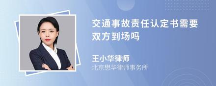 交通事故责任认定书需要双方到场吗