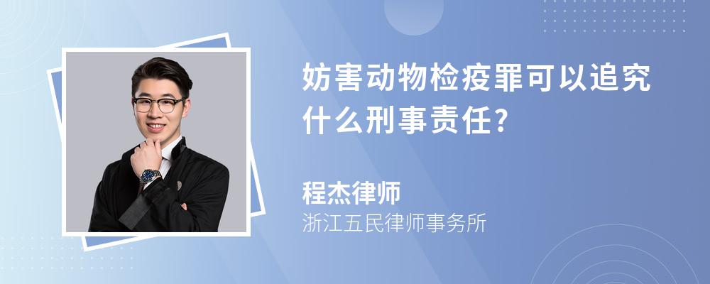 妨害动物检疫罪可以追究什么刑事责任?