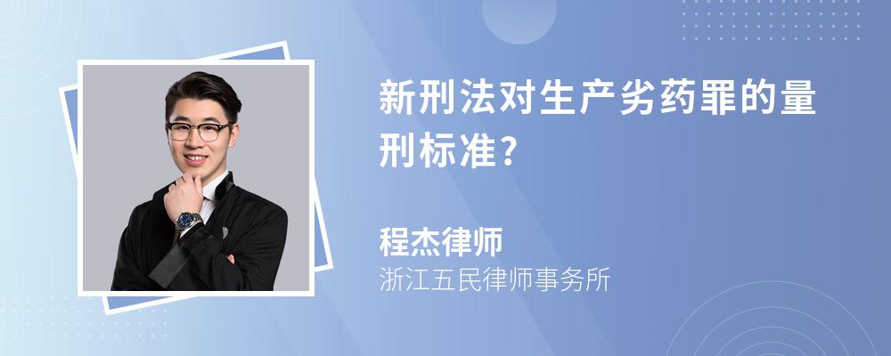 新刑法对生产劣药罪的量刑标准?