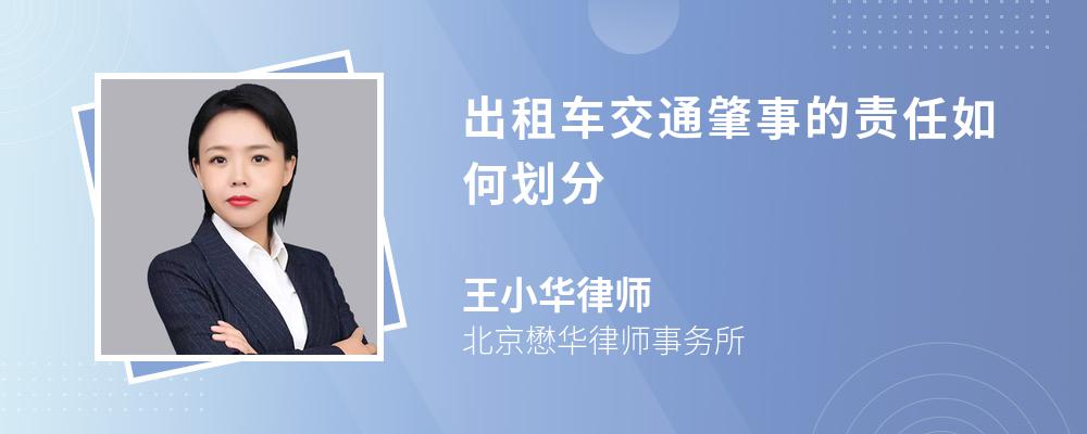 出租车交通肇事的责任如何划分