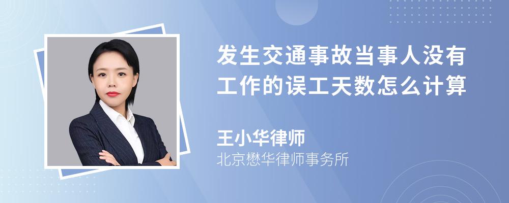 发生交通事故当事人没有工作的误工天数怎么计算