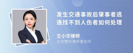 发生交通事故后肇事者逃逸找不到人伤者如何处理