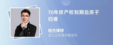 70年房产权到期后房子归谁