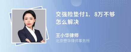 交强险垫付1.8万不够怎么解决