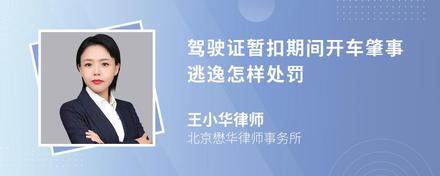 驾驶证暂扣期间开车肇事逃逸怎样处罚