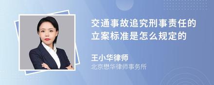 交通事故追究刑事责任的立案标准是怎么规定的